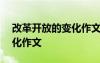 改革开放的变化作文150字 改革开放后的变化作文