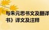 与朱元思书文及翻译注释 文言文《与朱元思书》译文及注释