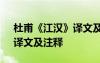 杜甫《江汉》译文及注释翻译 杜甫《江汉》译文及注释