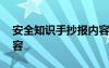 安全知识手抄报内容大全 安全知识手抄报内容