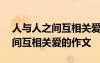 人与人之间互相关爱的作文200字 人与人之间互相关爱的作文