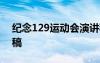 纪念129运动会演讲稿 纪念十二九运动演讲稿