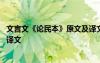 文言文《论民本》原文及译文注释 文言文《论民本》原文及译文