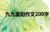 九九重阳作文200字 九九重阳作文400字