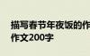 描写春节年夜饭的作文儿500字 春节年夜饭作文200字