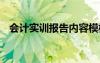 会计实训报告内容模板 会计实训报告内容