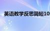 英语教学反思简短10条 英语教学反思简短