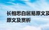 长相思白居易原文及翻译 白居易《长相思》原文及赏析