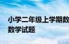 小学二年级上学期数学试卷题 二年级上学期数学试题