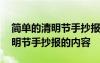 简单的清明节手抄报的内容是什么 简单的清明节手抄报的内容