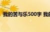 我的苦与乐500字 我的苦与乐作文400个字