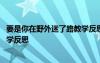 要是你在野外迷了路教学反思优缺点 要是你在野外迷了路教学反思