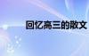 回忆高三的散文 高三那一年散文