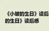 《小坡的生日》读后感受30字怎么写 《小坡的生日》读后感