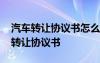 汽车转让协议书怎么写才有效图片 最新汽车转让协议书