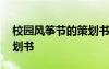 校园风筝节的策划书怎么写 校园风筝节的策划书