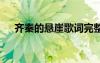 齐秦的悬崖歌词完整版 齐秦的悬崖歌词