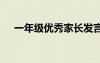 一年级优秀家长发言稿 优秀家长发言稿