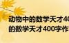 动物中的数学天才400字作文怎么写 动物中的数学天才400字作文