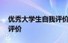 优秀大学生自我评价300字 优秀大学生自我评价