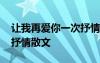 让我再爱你一次抒情散文诗 让我再爱你一次抒情散文