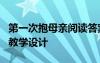 第一次抱母亲阅读答案大全 《第一次抱母亲》教学设计