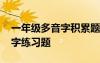 一年级多音字积累题怎么做 小学一年级多音字练习题