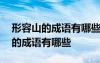 形容山的成语有哪些成语大全四个字 形容山的成语有哪些