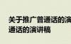 关于推广普通话的演讲稿200字 关于推广普通话的演讲稿