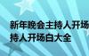 新年晚会主持人开场白大全视频 新年晚会主持人开场白大全