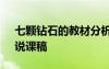 七颗钻石的教材分析 小学语文《七颗钻石》说课稿