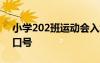 小学202班运动会入场口号 小学运动会入场口号