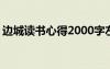 边城读书心得2000字左右 边城读书心得笔记