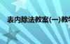 表内除法教案(一)教学评价 表内除法教案