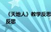 《天地人》教学反思与评价 《天地人》教学反思