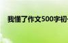 我懂了作文500字初一 我懂了作文500字