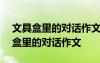 文具盒里的对话作文300字三年级优秀 文具盒里的对话作文