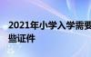 2021年小学入学需要的材料 小学入学需要哪些证件