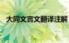 大同文言文翻译注解 大同文言文翻译赏析