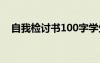 自我检讨书100字学生 自我检讨书100字