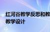 红河谷教学反思和教学建议 《红河谷》优秀教学设计