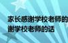 家长感谢学校老师的话简短精辟句子 家长感谢学校老师的话