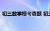 初三数学模考真题 初三数学模拟试题含答案