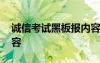 诚信考试黑板报内容摘抄 诚信考试黑板报内容