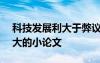 科技发展利大于弊议论文800字 科技发展利大的小论文