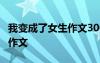 我变成了女生作文300字 我变成了女生500字作文