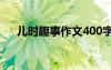 儿时趣事作文400字 童年趣事作文开头