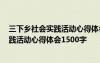 三下乡社会实践活动心得体会1500字养老院 三下乡社会实践活动心得体会1500字