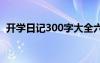 开学日记300字大全六年级 开学日记300字