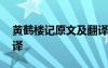 黄鹤楼记原文及翻译注释 黄鹤楼记原文及翻译